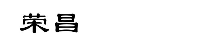 荣昌