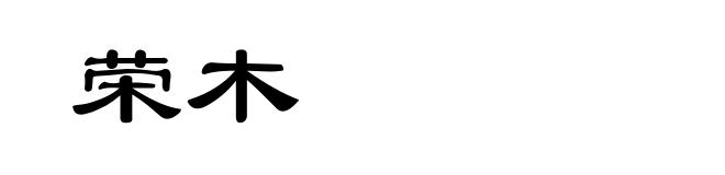荣木