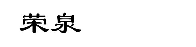 荣泉