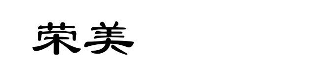 荣美
