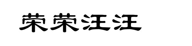 荣荣汪汪