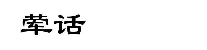 荤话