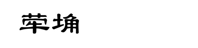 荦埆