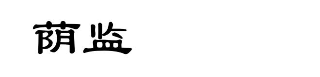 荫监