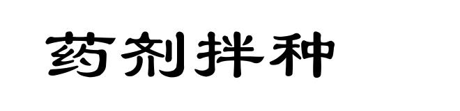 药剂拌种