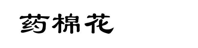 药棉花