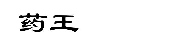 药王