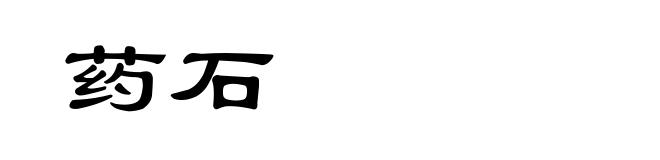 药石