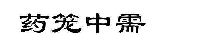 药笼中需