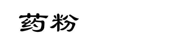 药粉