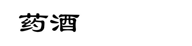 药酒