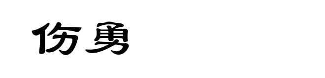 伤勇