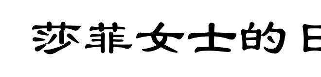 莎菲女士的日记