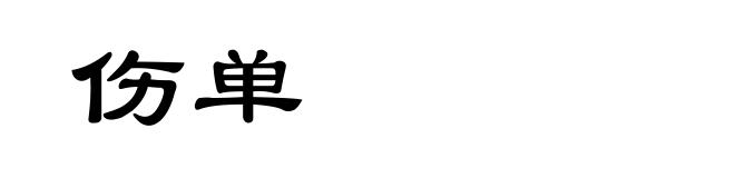 伤单