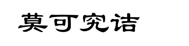 莫可究诘