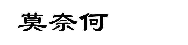 莫奈何