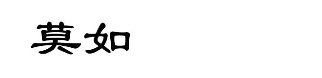 莫如