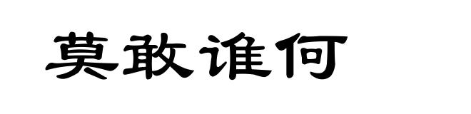 莫敢谁何