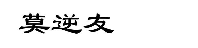 莫逆友