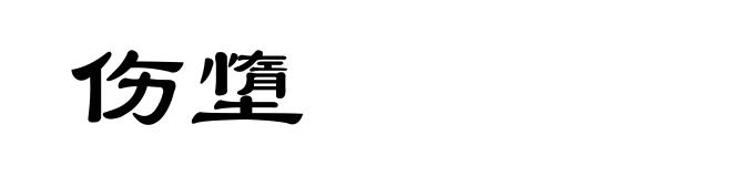 伤墯