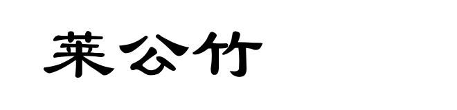 莱公竹
