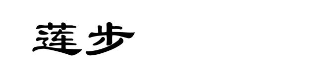 莲步
