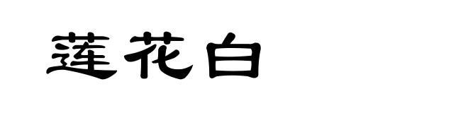 莲花白