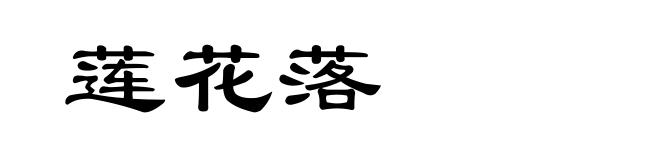 莲花落