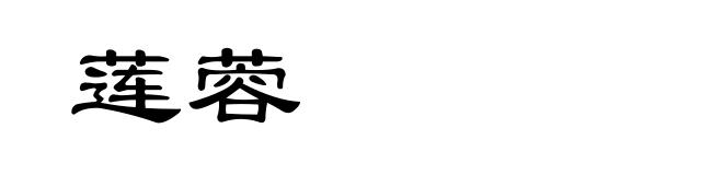 莲蓉
