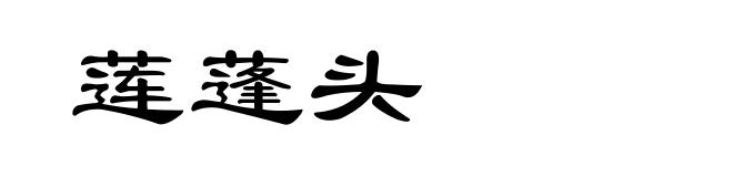 莲蓬头