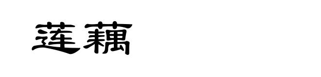 莲藕