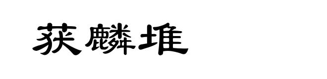 获麟堆