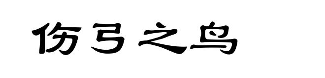伤弓之鸟