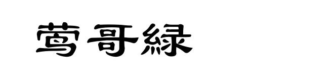 莺哥緑