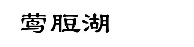 莺脰湖