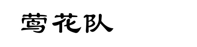 莺花队