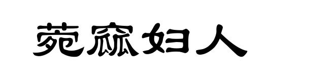 菀窳妇人