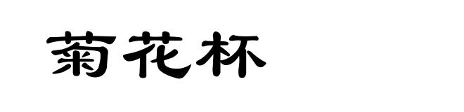 菊花杯