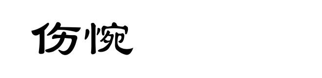 伤惋