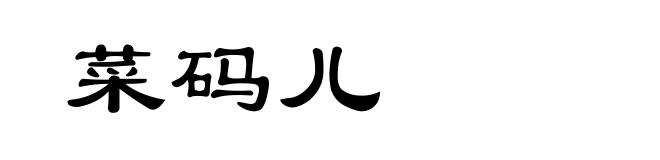 菜码儿