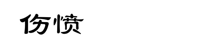 伤愤