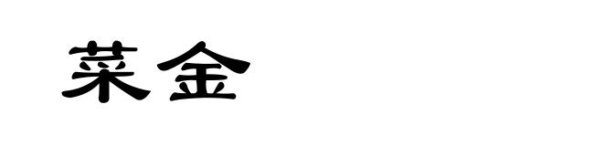 菜金