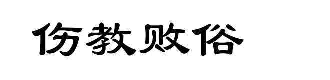 伤教败俗