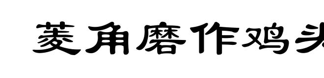 菱角磨作鸡头