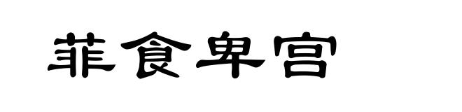 菲食卑宫