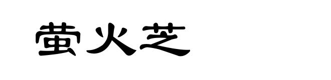 萤火芝