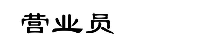 营业员