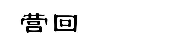 营回