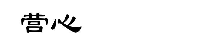 营心