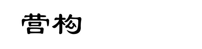 营构